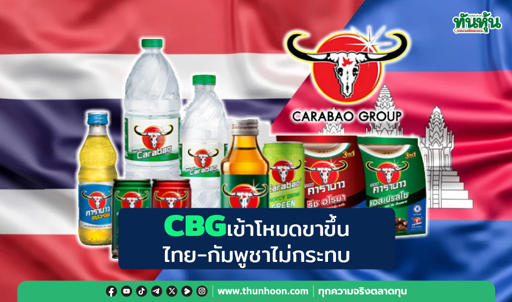 CBGเข้าโหมดขาขึ้น ไทย-กัมพูชาไม่กระทบ